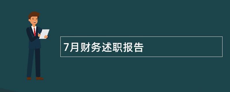 7月财务述职报告