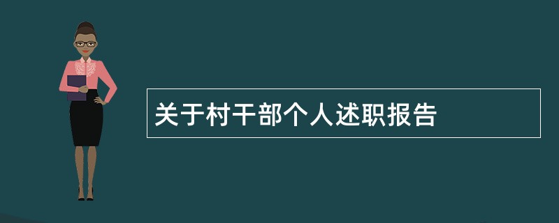 关于村干部个人述职报告