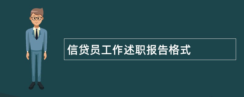 信贷员工作述职报告格式