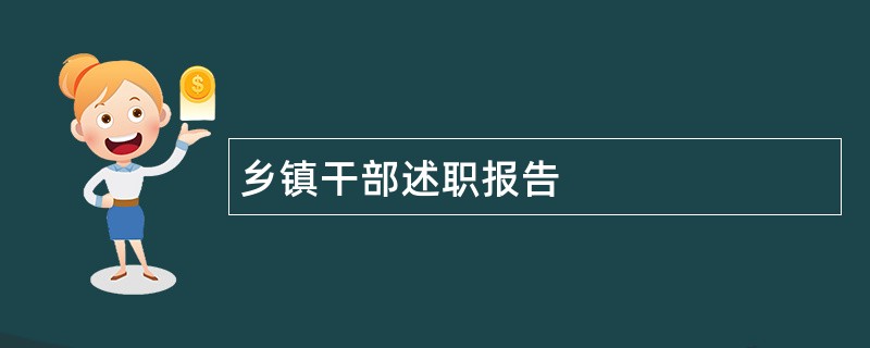 乡镇干部述职报告