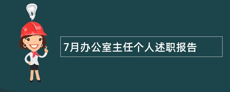 7月办公室主任个人述职报告