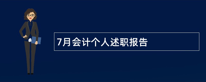 7月会计个人述职报告