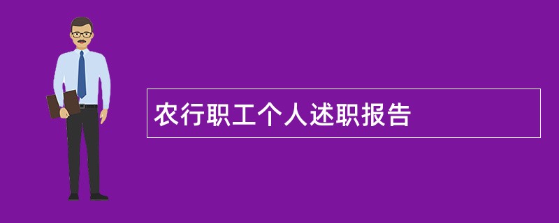 农行职工个人述职报告