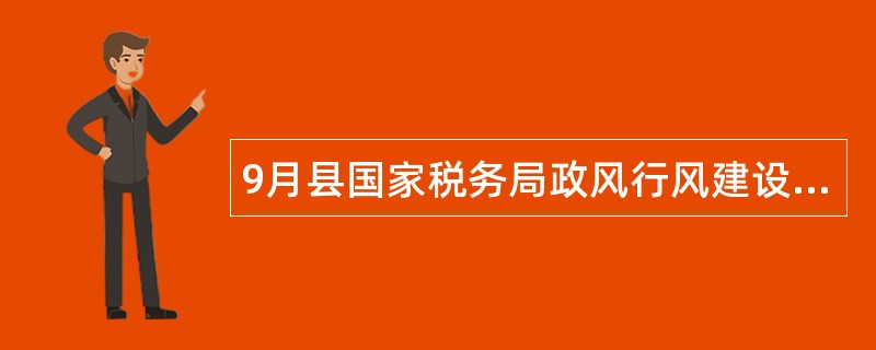 9月县国家税务局政风行风建设情况述职报告