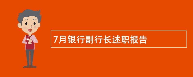 7月银行副行长述职报告