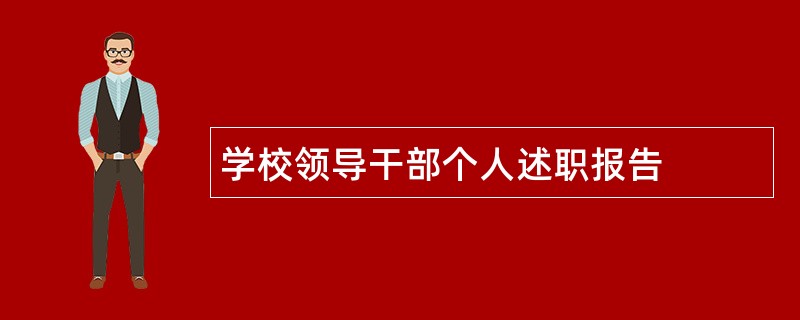 学校领导干部个人述职报告