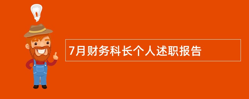 7月财务科长个人述职报告