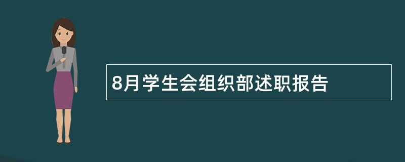 8月学生会组织部述职报告