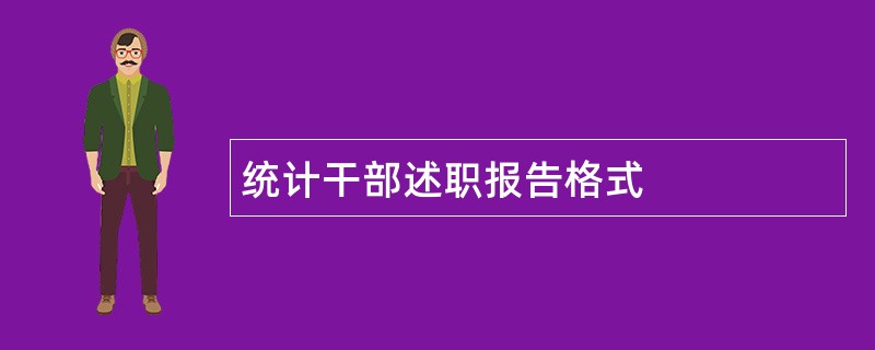 统计干部述职报告格式