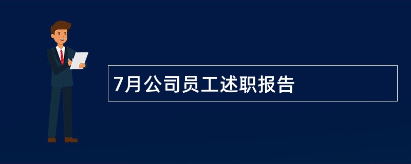 7月公司员工述职报告