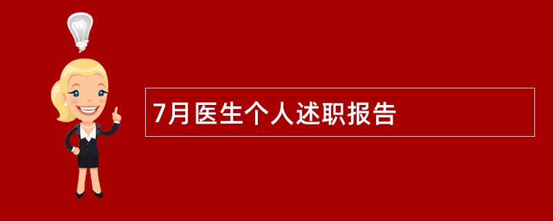 7月医生个人述职报告