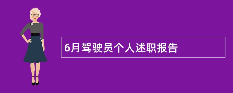 6月驾驶员个人述职报告