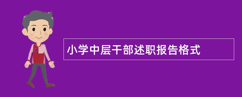 小学中层干部述职报告格式