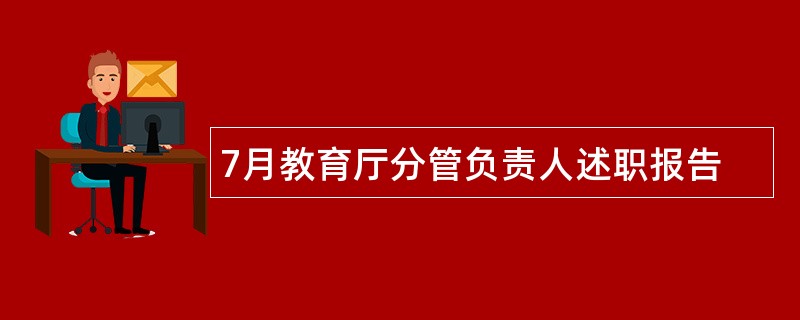 7月教育厅分管负责人述职报告