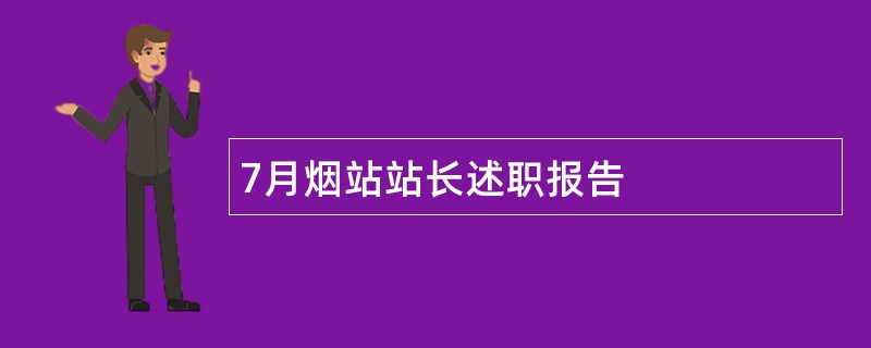 7月烟站站长述职报告