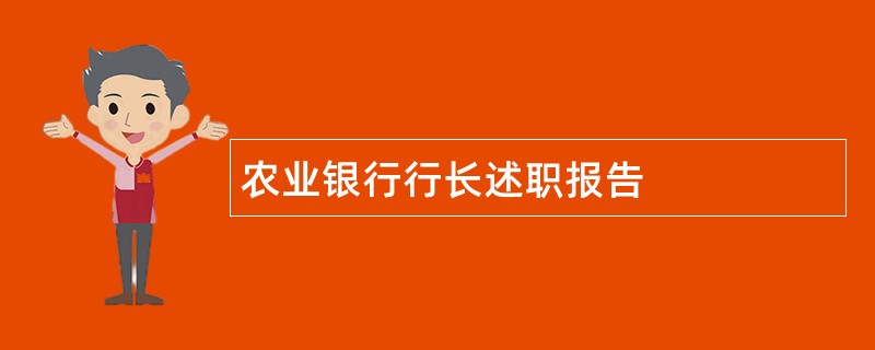 农业银行行长述职报告