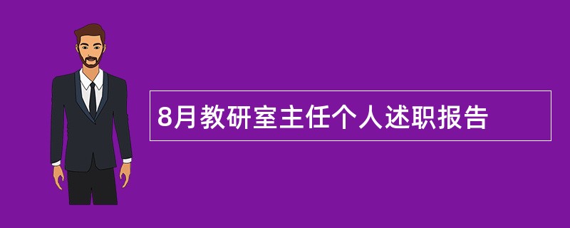 8月教研室主任个人述职报告