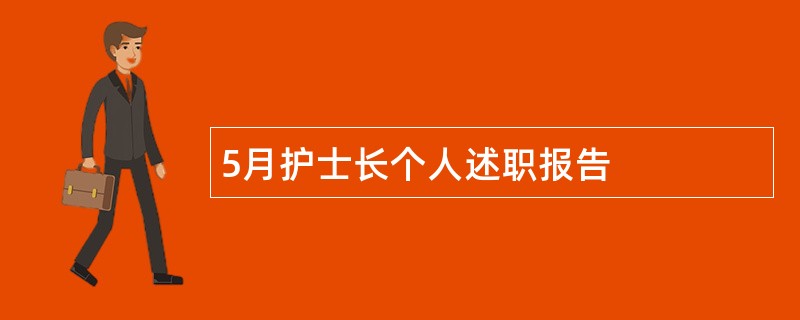 5月护士长个人述职报告