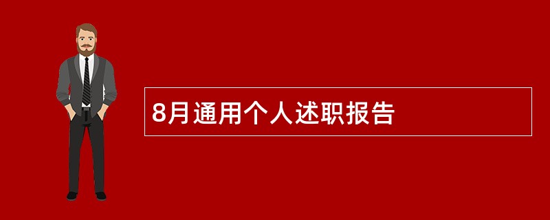 8月通用个人述职报告