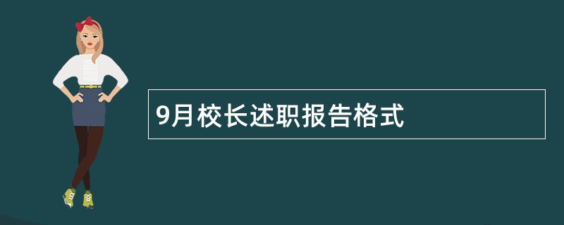 9月校长述职报告格式