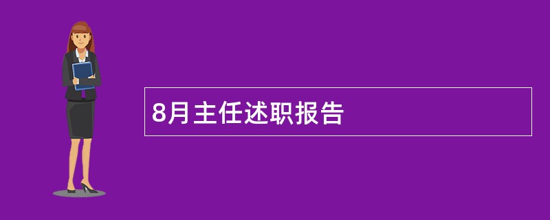 8月主任述职报告