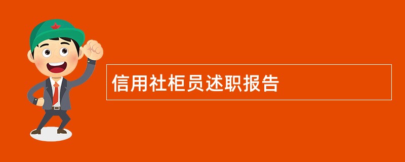 信用社柜员述职报告