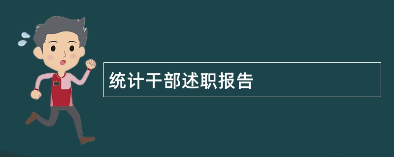 统计干部述职报告