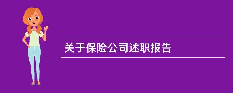 关于保险公司述职报告