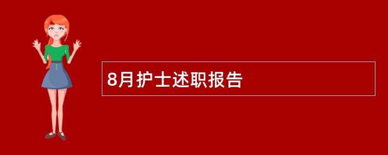 8月护士述职报告