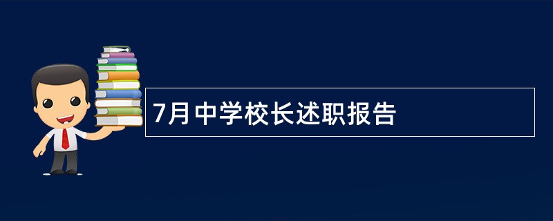 7月中学校长述职报告