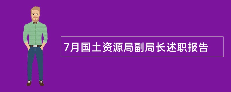 7月国土资源局副局长述职报告