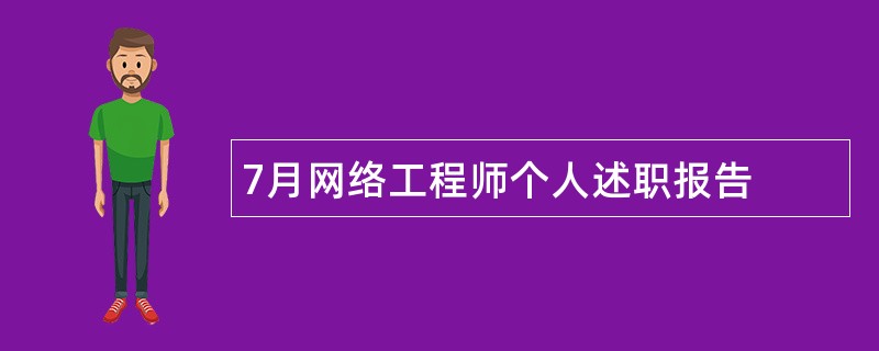 7月网络工程师个人述职报告