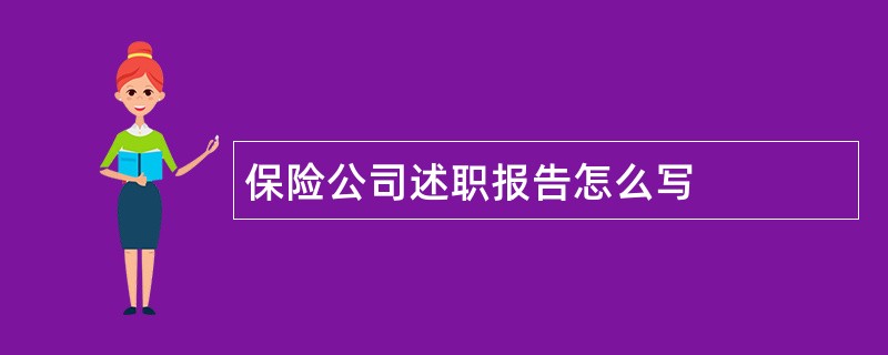 保险公司述职报告怎么写