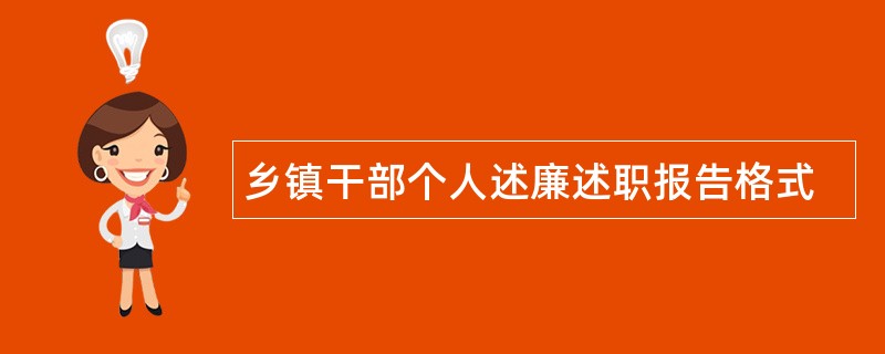 乡镇干部个人述廉述职报告格式