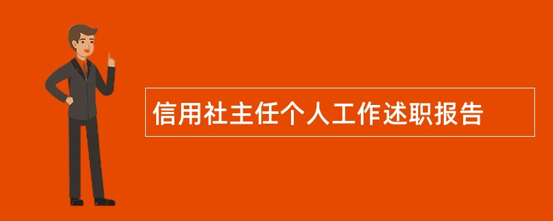 信用社主任个人工作述职报告