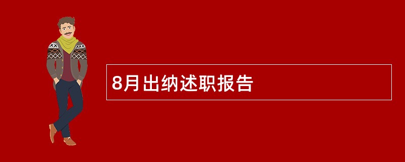 8月出纳述职报告