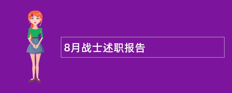 8月战士述职报告