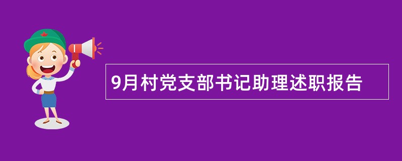 9月村党支部书记助理述职报告