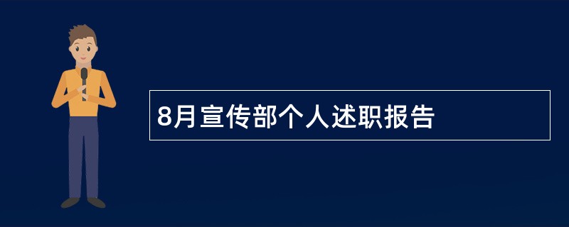 8月宣传部个人述职报告