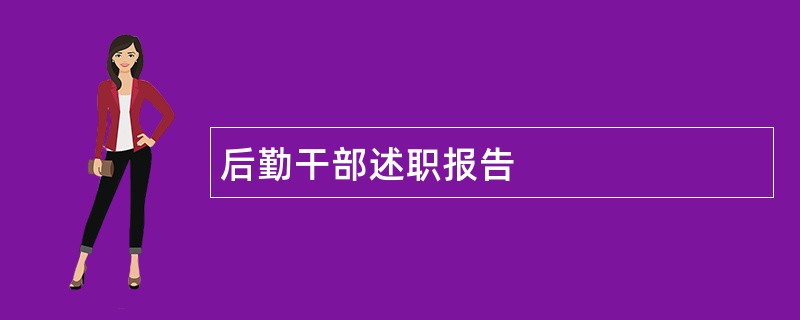 后勤干部述职报告