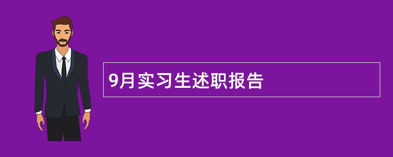 9月实习生述职报告