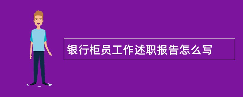 银行柜员工作述职报告怎么写