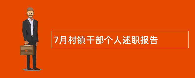 7月村镇干部个人述职报告