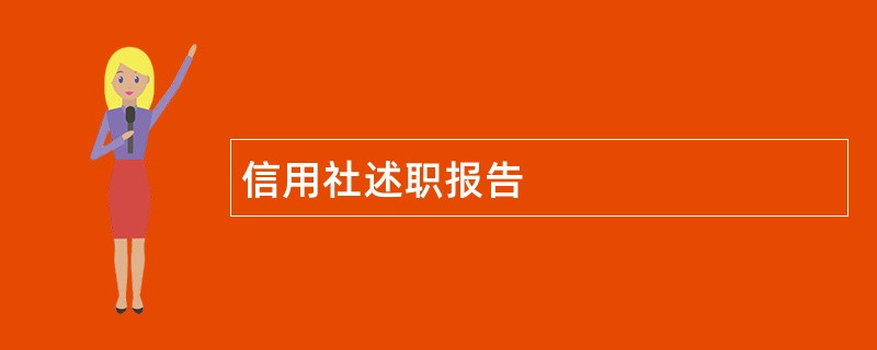 信用社述职报告