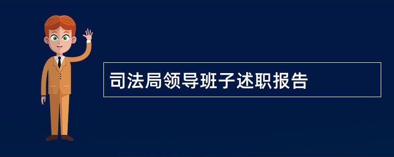 司法局领导班子述职报告