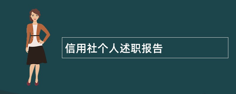 信用社个人述职报告