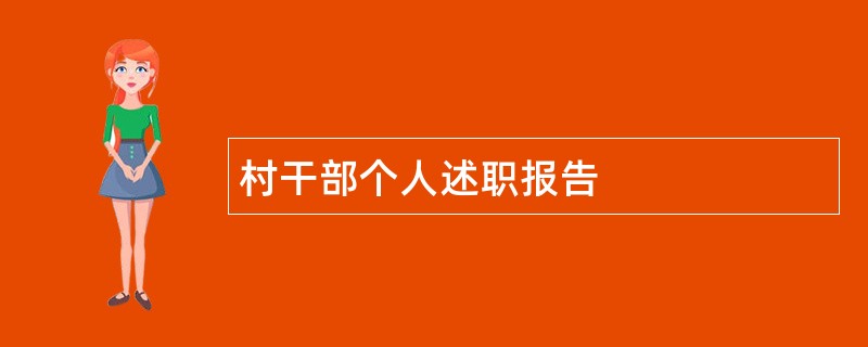 村干部个人述职报告