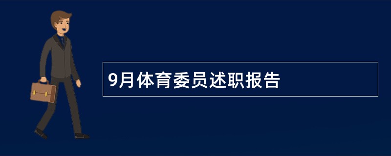 9月体育委员述职报告