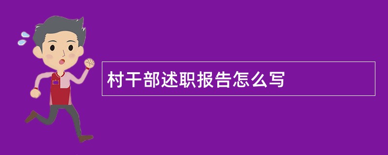 村干部述职报告怎么写