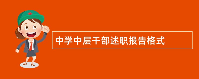 中学中层干部述职报告格式